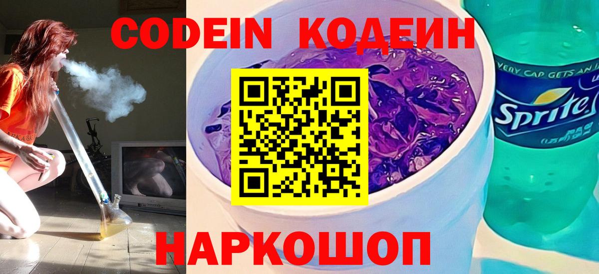 Кодеин напиток Lean (лин)  Вход с VPN  Кодеин Purple Drank  Жуковский 