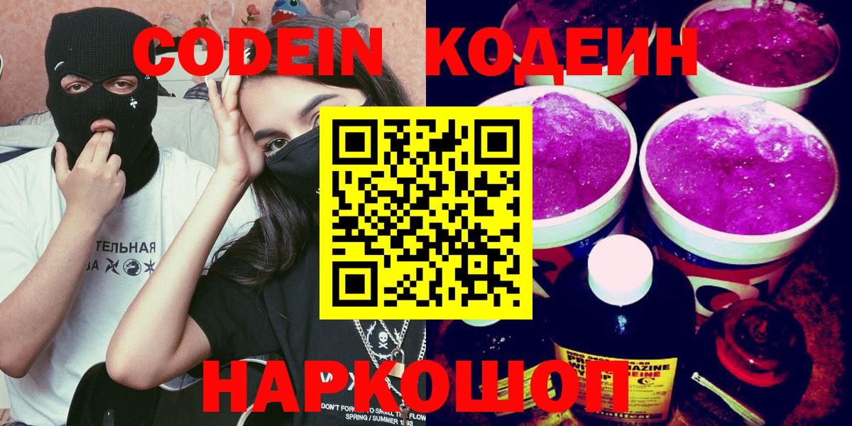 Кодеин напиток Lean (лин) Жуковский